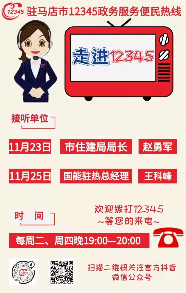 本周2家單位負(fù)責(zé)人將接聽駐馬店市12345政務(wù)服務(wù)熱線