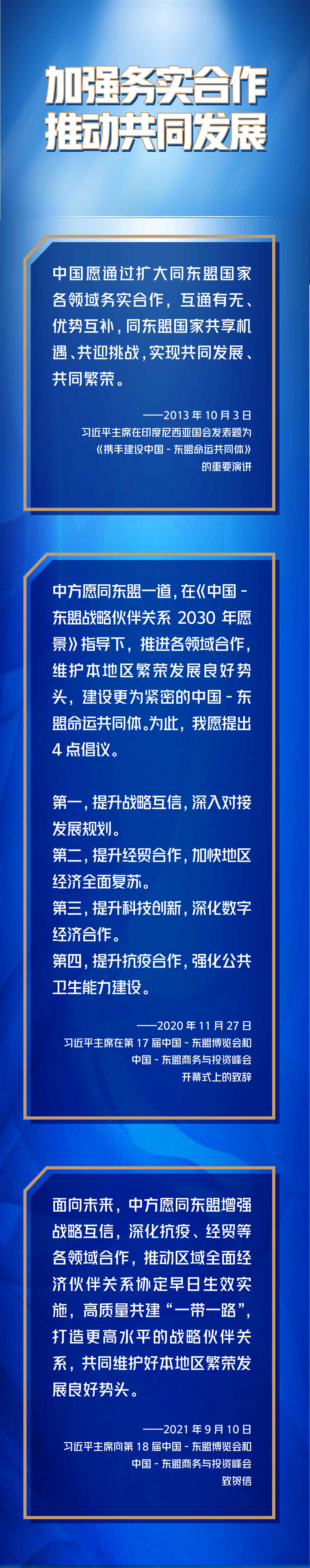 第一報(bào)道 | 深化中國(guó)－東盟命運(yùn)共同體建設(shè)，習(xí)主席這樣說(shuō)