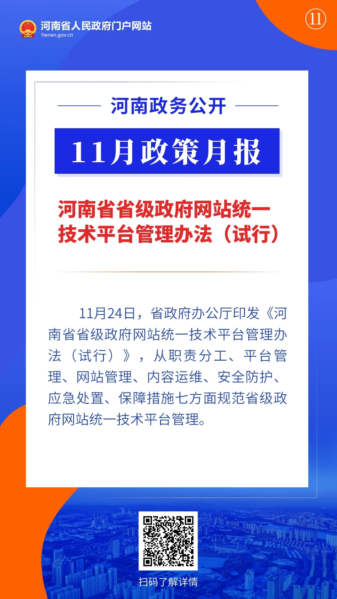 11月，河南省政府出臺(tái)了這些重要政策