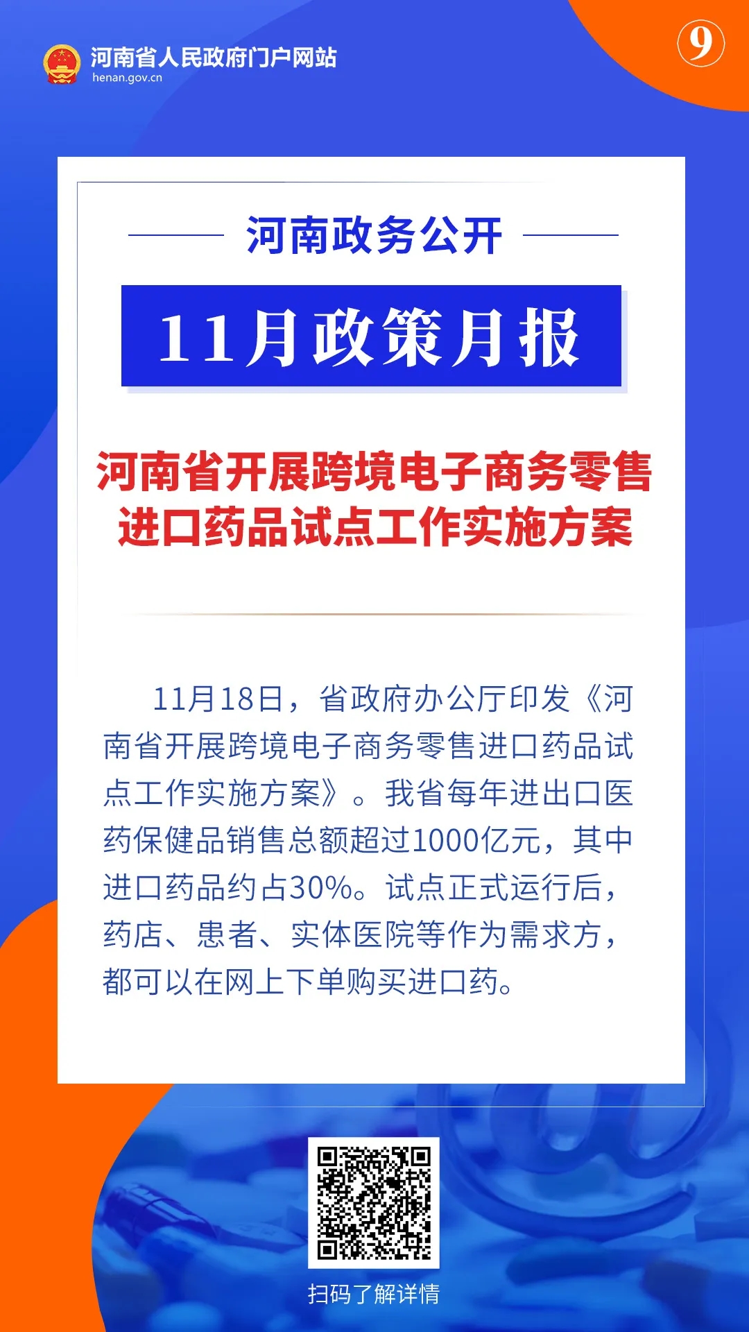 11月，河南省政府出臺(tái)了這些重要政策