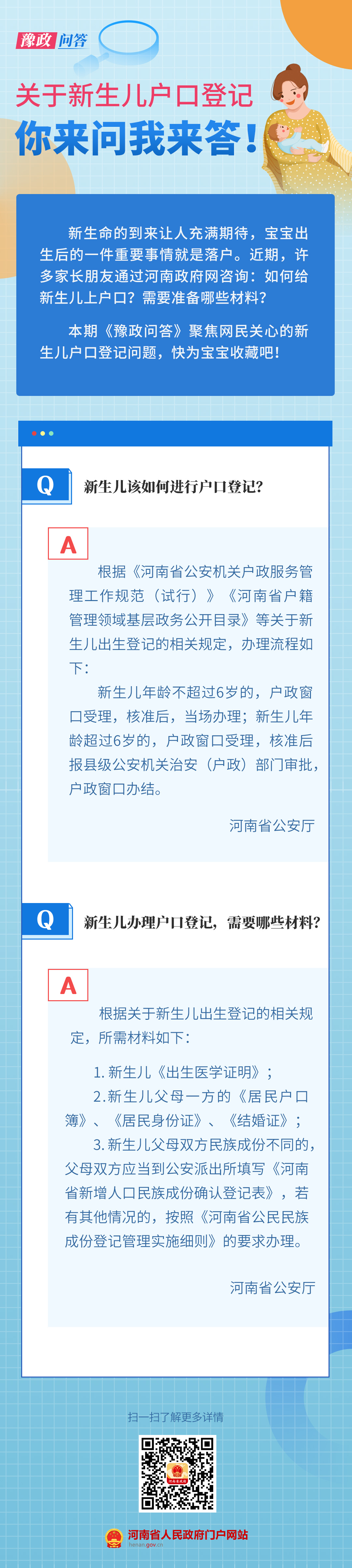 豫政問答丨新生兒戶口登記熱點(diǎn)問答來了，寶爸寶媽快收藏！