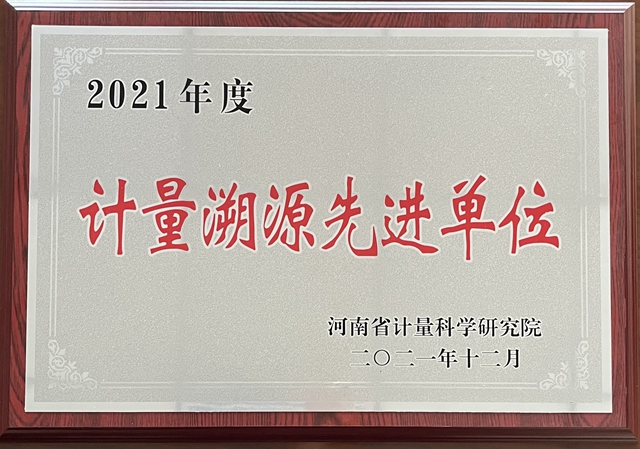 河南弘康環(huán)保科技有限公司榮獲“2021年度計(jì)量溯源先進(jìn)單位”稱號(hào)