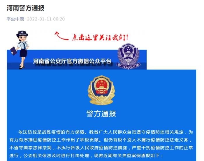 河南警方通報(bào)11起涉疫典型案例 多人被立案偵查