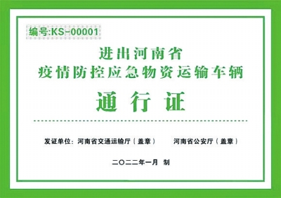 進出河南省應急運輸通行證或將發(fā) 相關部門：證件正在辦理中