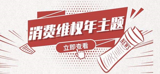 “共促消費(fèi)公平”——中國消費(fèi)者協(xié)會公布2022年消費(fèi)維權(quán)年主題