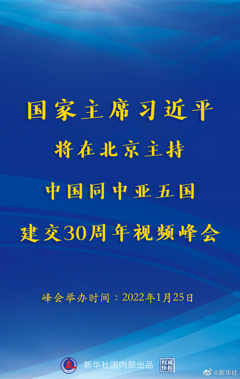 習(xí)近平將主持中國同中亞五國建交30周年視頻峰會(huì)