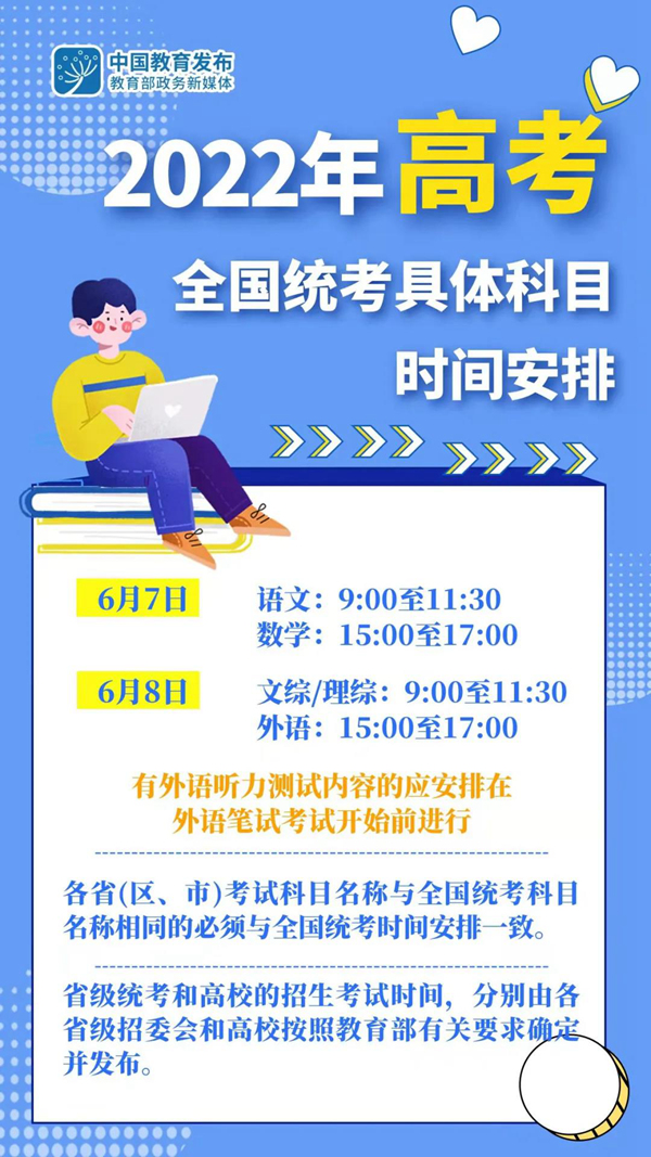 2022年高考全國(guó)統(tǒng)考6月7日至8日舉行教育部部署做好普通高校招生工作