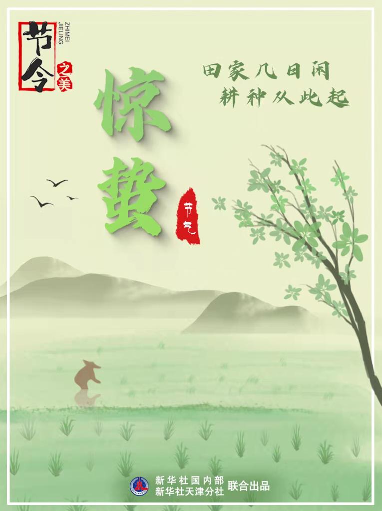 3月5日22時44分“驚蟄”：春雷一聲響，九盡桃花開