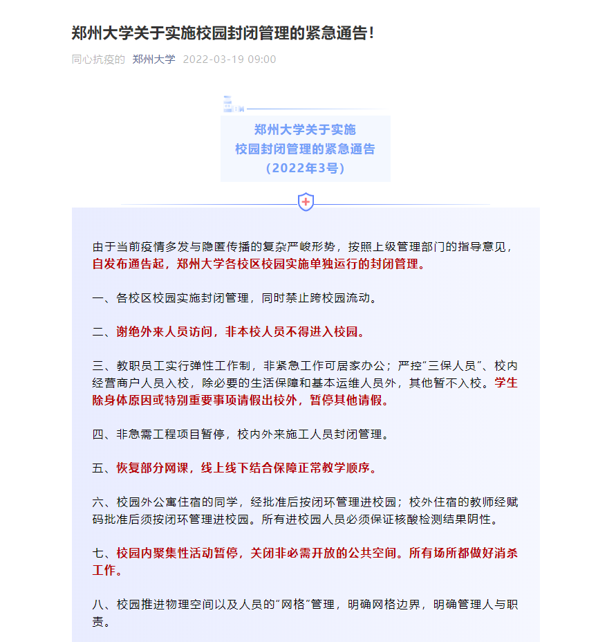因疫情防控原因，河南多所高校實(shí)施校園封閉管理