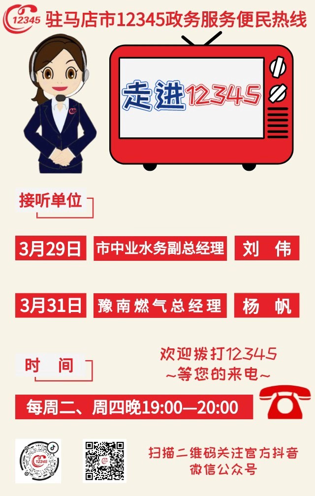 本周駐馬店市這兩家單位負(fù)責(zé)人接聽(tīng)市12345政務(wù)服務(wù)熱線(xiàn)