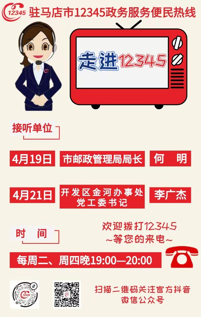 本周駐馬店市這兩家單位負(fù)責(zé)人接聽市12345政務(wù)服務(wù)熱線