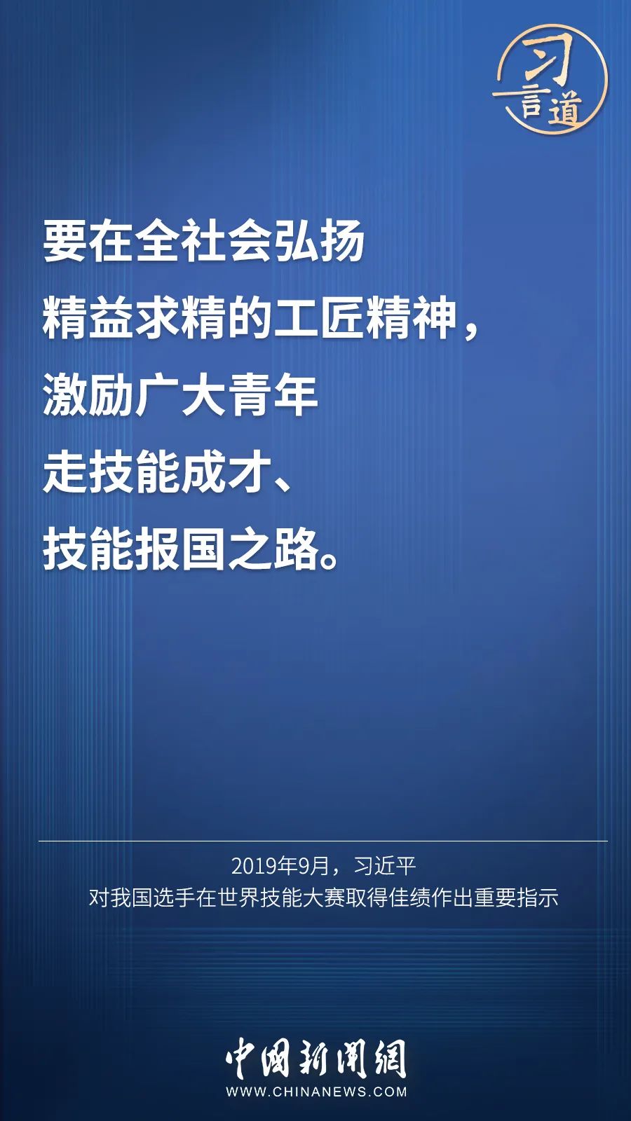 習(xí)言道 | “激勵(lì)廣大青年走技能成才、技能報(bào)國之路”