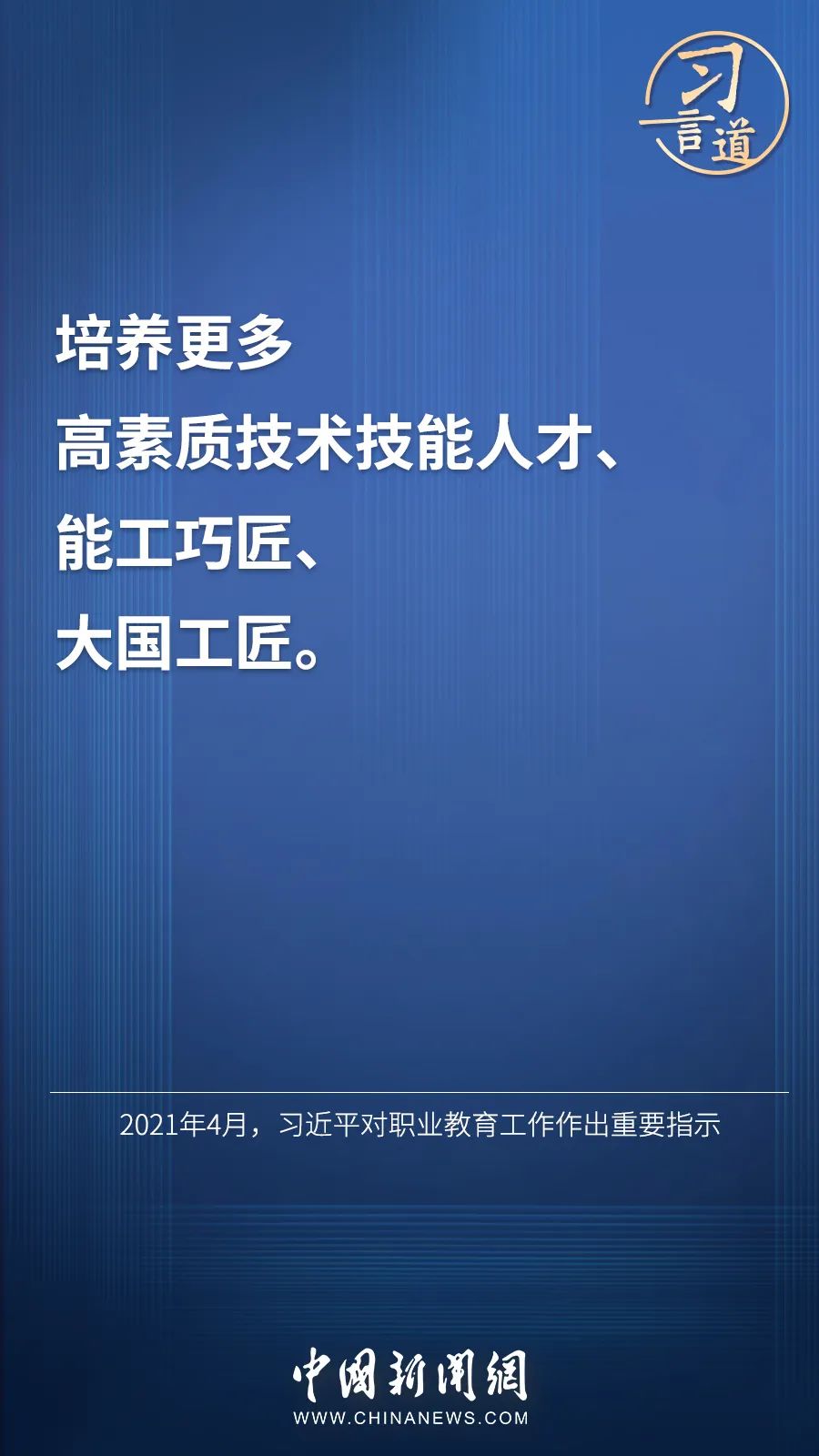 習(xí)言道 | “激勵(lì)廣大青年走技能成才、技能報(bào)國之路”