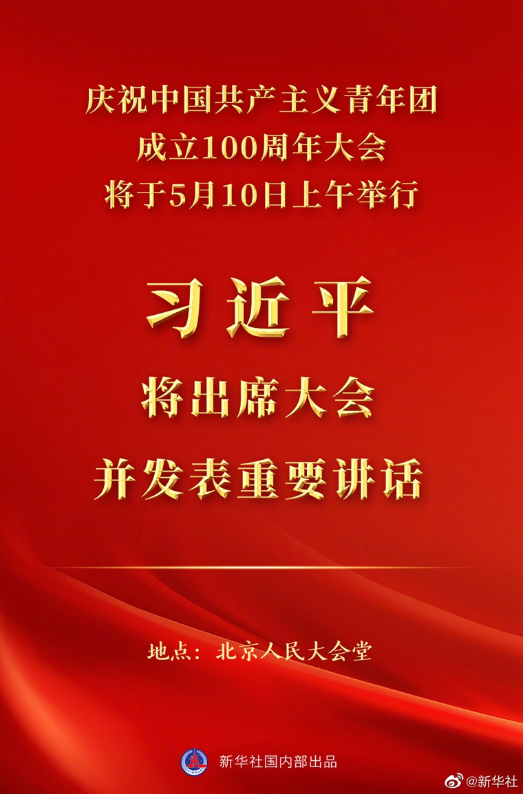 習(xí)近平將出席慶祝中國共產(chǎn)主義青年團(tuán)成立100周年大會并發(fā)表重要講話