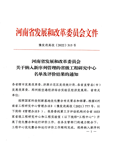 喜報！ 河南弘康環(huán)?？萍加邢薰驹佾@省級工程研究中心榮譽