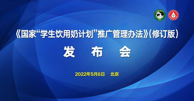 《國家“學(xué)生飲用奶計(jì)劃”推廣管理辦法》（修訂版）正式發(fā)布