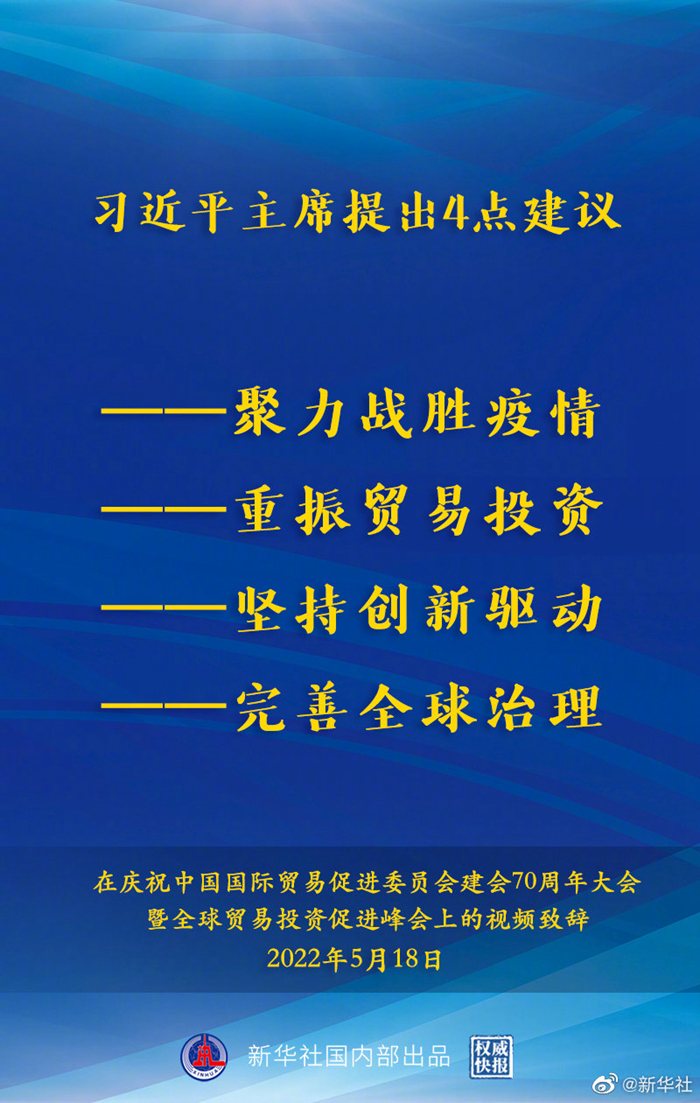 習(xí)近平在慶祝中國(guó)國(guó)際貿(mào)易促進(jìn)委員會(huì)建會(huì)70周年大會(huì)暨全球貿(mào)易投資促進(jìn)峰會(huì)上發(fā)表視頻致辭