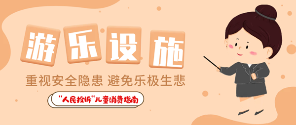  “人民投訴”平臺“六一”特別策劃·兒童用品消費指南① 兒童食品藏危機、創(chuàng)意文具陷阱多……關注孩子身邊這些“不安全”！