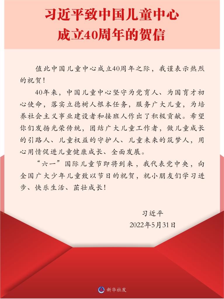 習(xí)近平致信祝賀中國兒童中心成立40周年 并向全國廣大少年兒童致以節(jié)日的祝賀