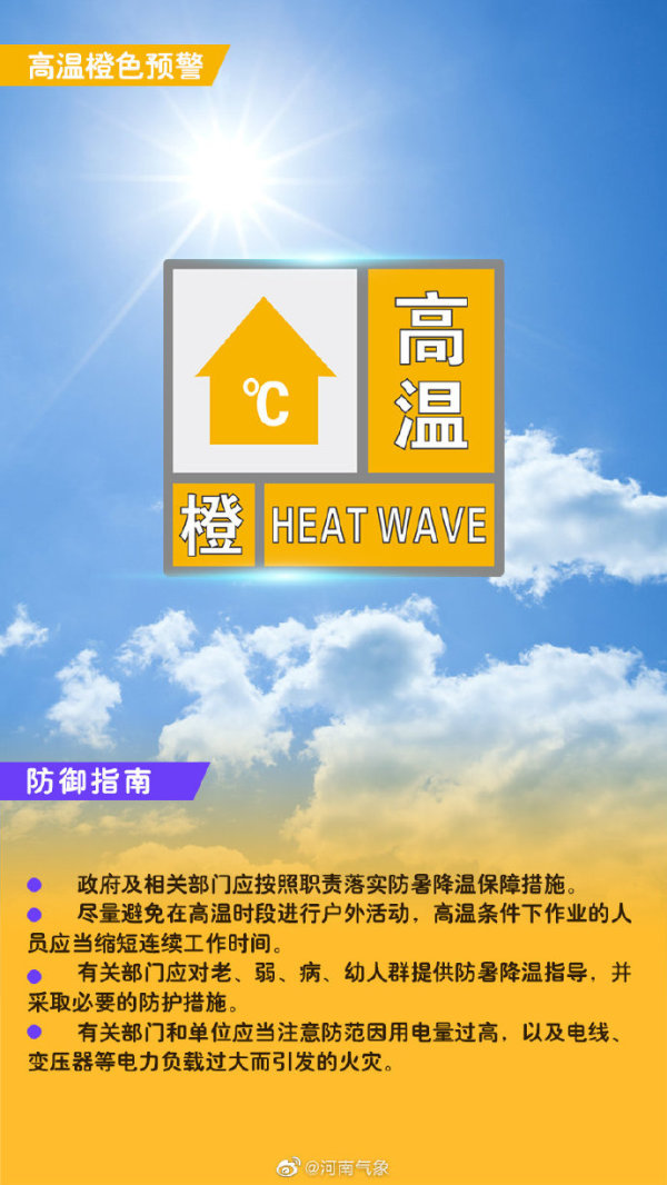 明日局地40℃以上！河南發(fā)布高溫橙色預(yù)警