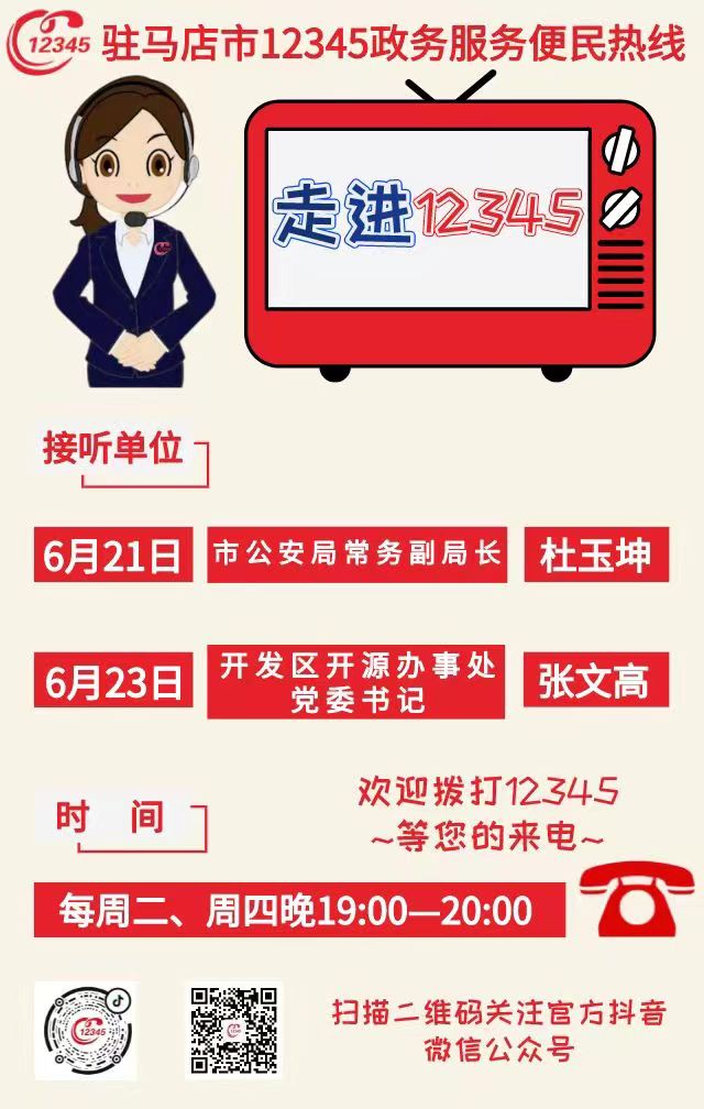 本周駐馬店市這兩家單位負(fù)責(zé)人接聽(tīng)市12345政務(wù)服務(wù)熱線(xiàn)