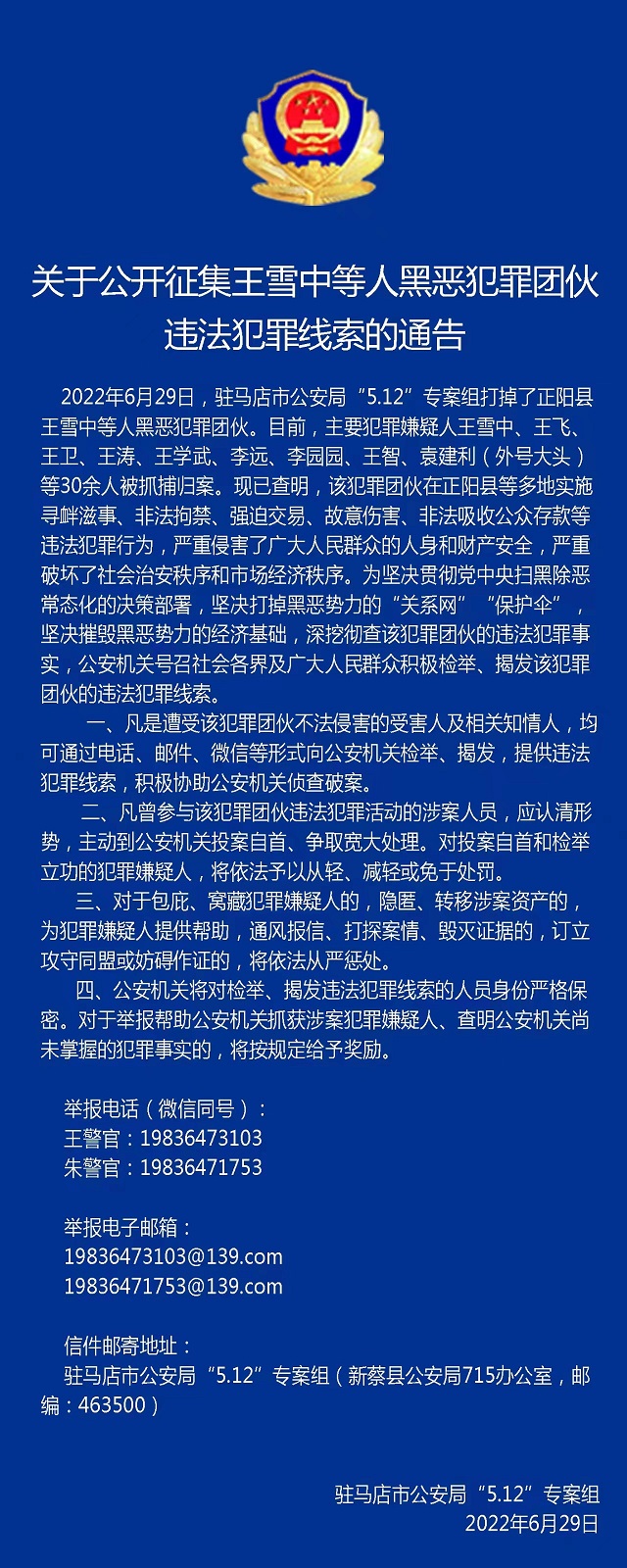 30多人被抓！駐馬店警方公開征集王雪中等人違法犯罪線索！