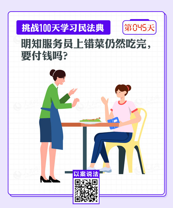 以案說法｜明知服務(wù)員上錯菜仍然吃完，要付錢嗎？