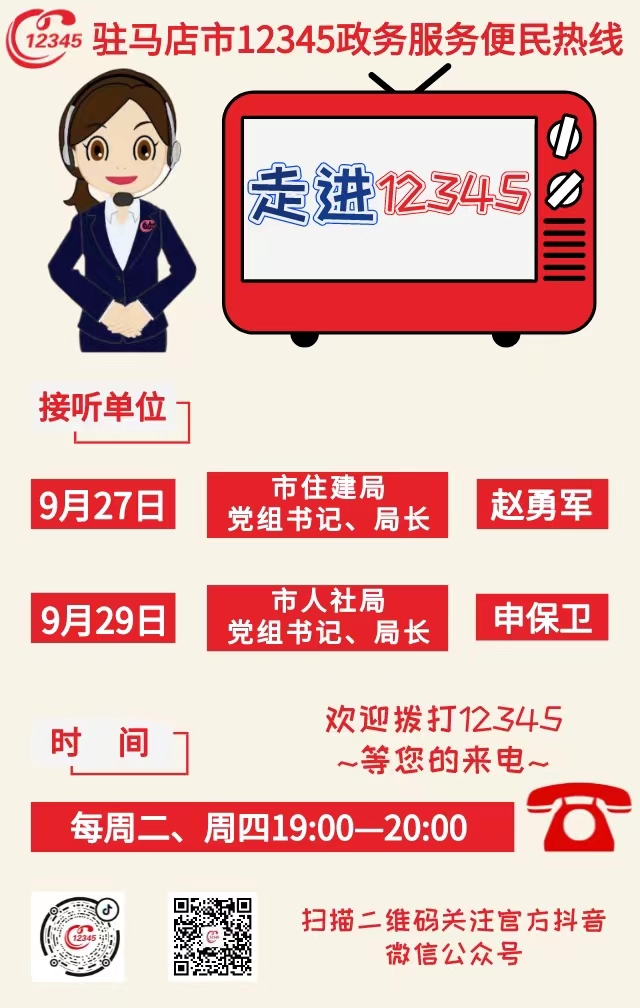 本周將有2家單位負(fù)責(zé)人接聽12345熱線