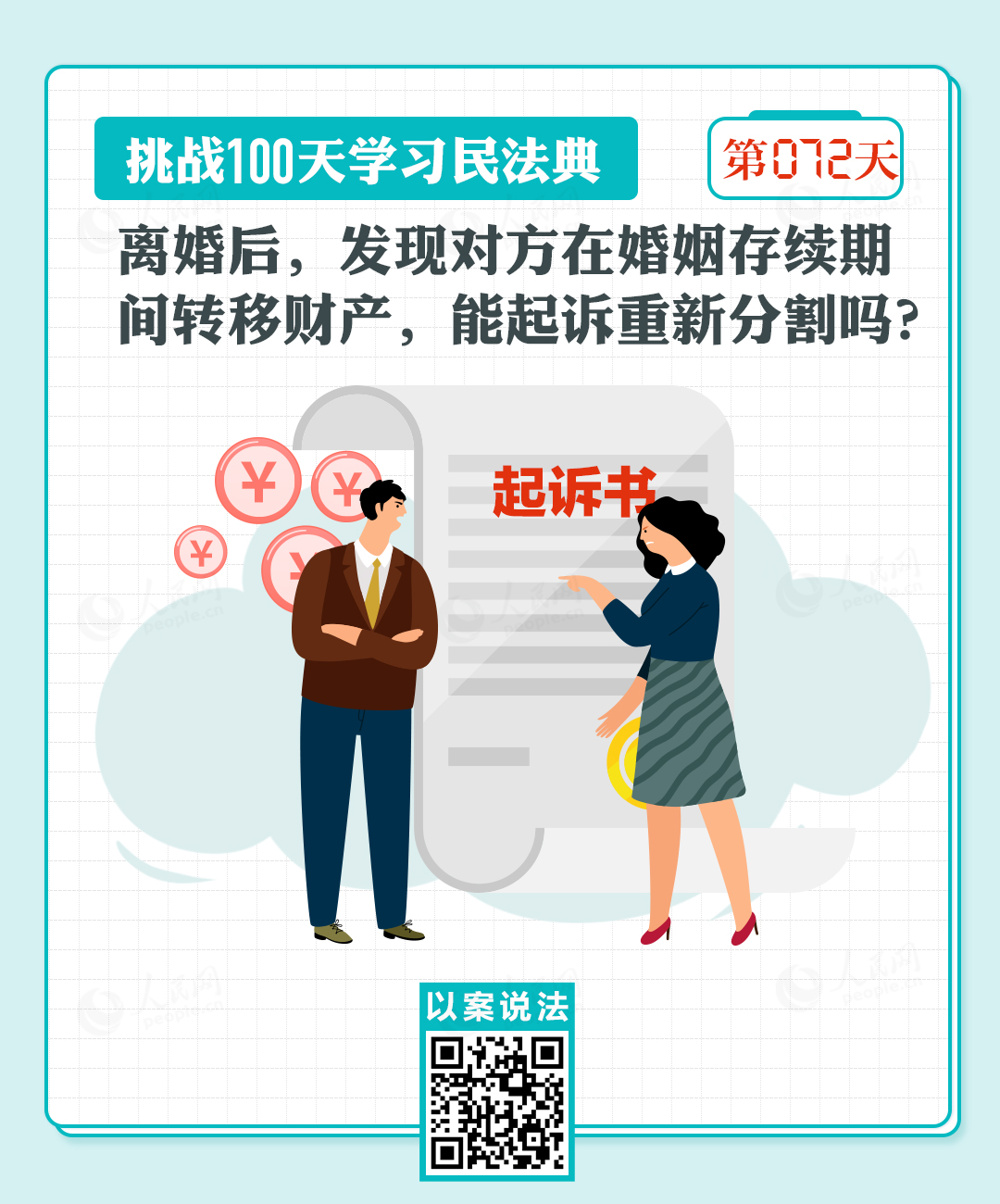  以案說法｜離婚后，發(fā)現(xiàn)對方在婚姻存續(xù)期間轉(zhuǎn)移財(cái)產(chǎn)，能起訴重新分割嗎？