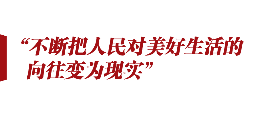 新征程號(hào)角丨想人民之所想 行人民之所囑