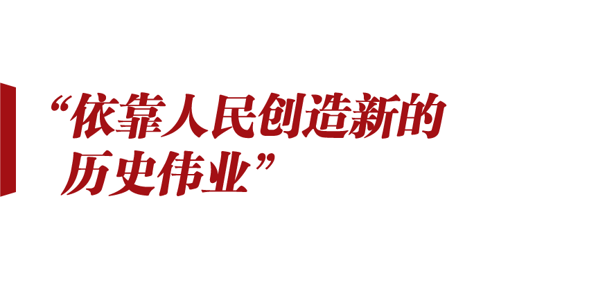 新征程號(hào)角丨想人民之所想 行人民之所囑