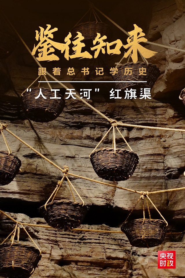 鑒往知來(lái)，跟著總書(shū)記學(xué)歷史丨50多年前建成的這條“人工天河”，鐫刻下了什么？