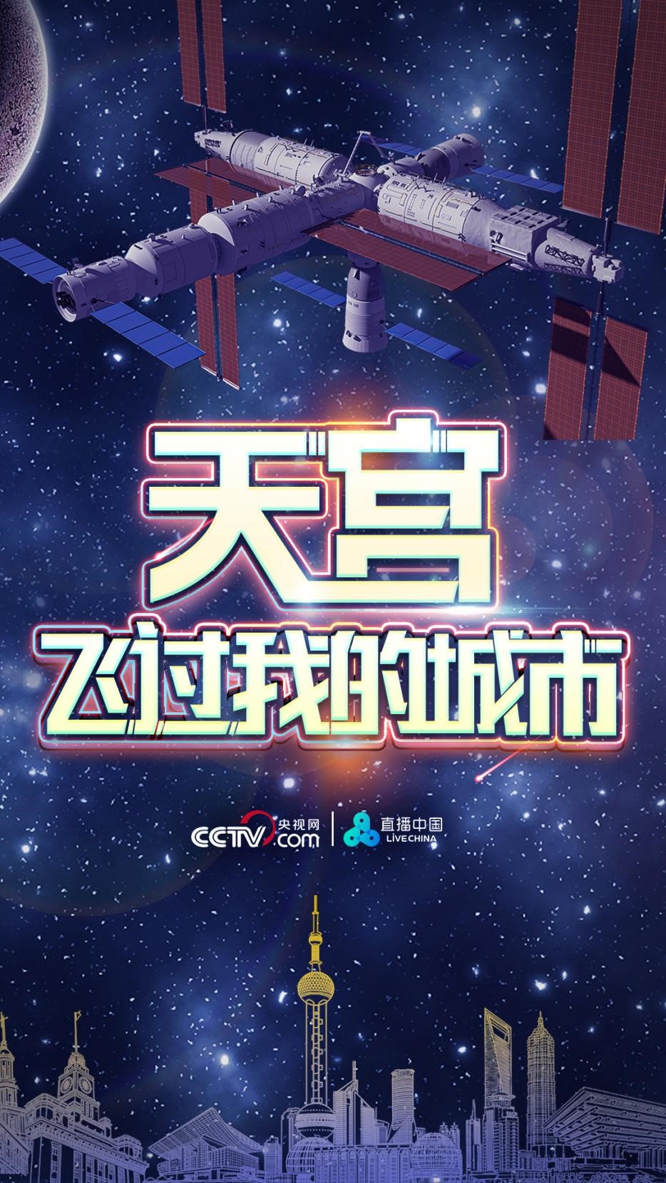 一起來拍中國空間站！