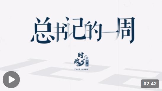 時(shí)政微周刊丨總書(shū)記的一周（10月31日—11月6日）