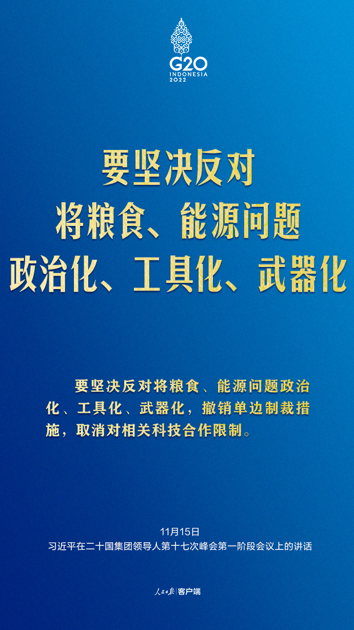 習(xí)近平G20峰會金句來了