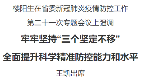 省委新冠肺炎疫情防控工作第二十一次專題會(huì)議召開