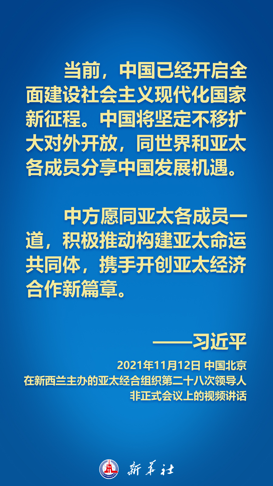 海報丨面向APEC大家庭，習近平主席這樣推動構建亞太命運共同體