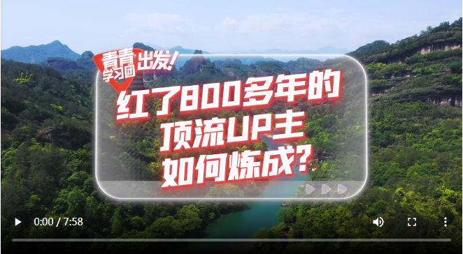 探尋中國式現(xiàn)代化之路丨紅了800多年的“頂流UP主”如何煉成？