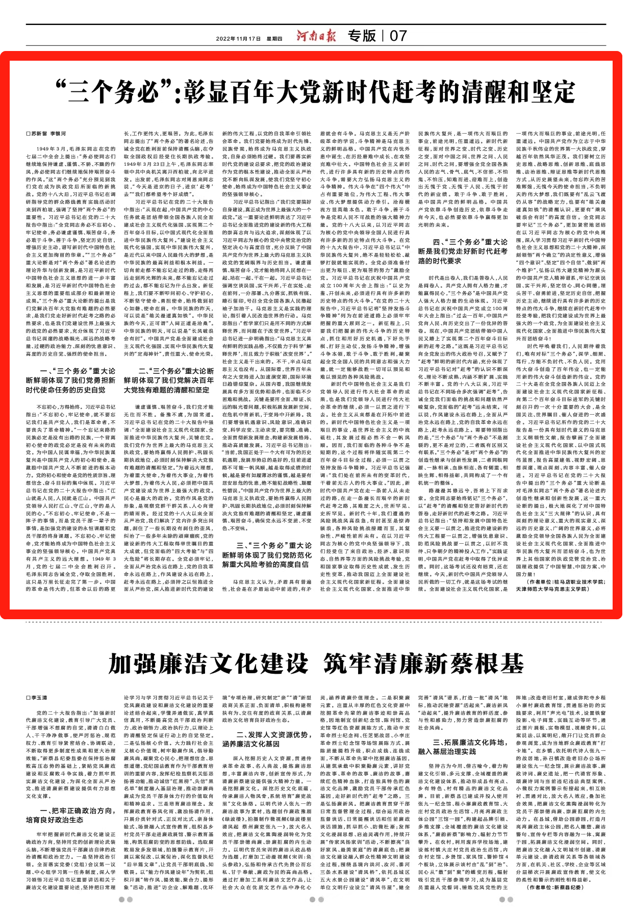 蘇新留在《河南日?qǐng)?bào)》刊發(fā)理論文章闡述“三個(gè)務(wù)必”重大意義