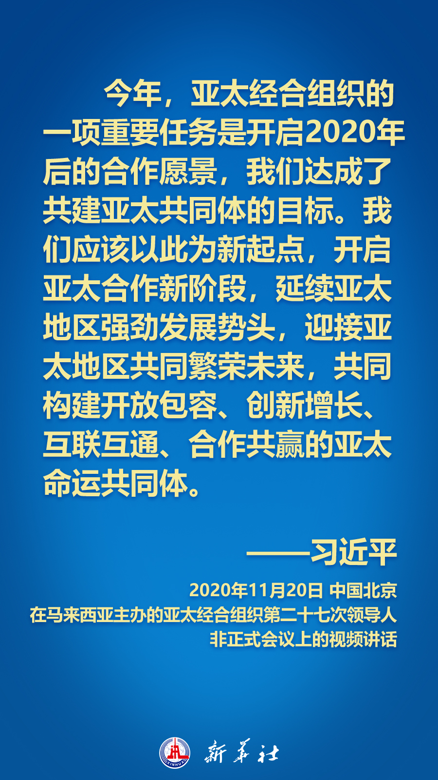 海報丨面向APEC大家庭，習近平主席這樣推動構建亞太命運共同體