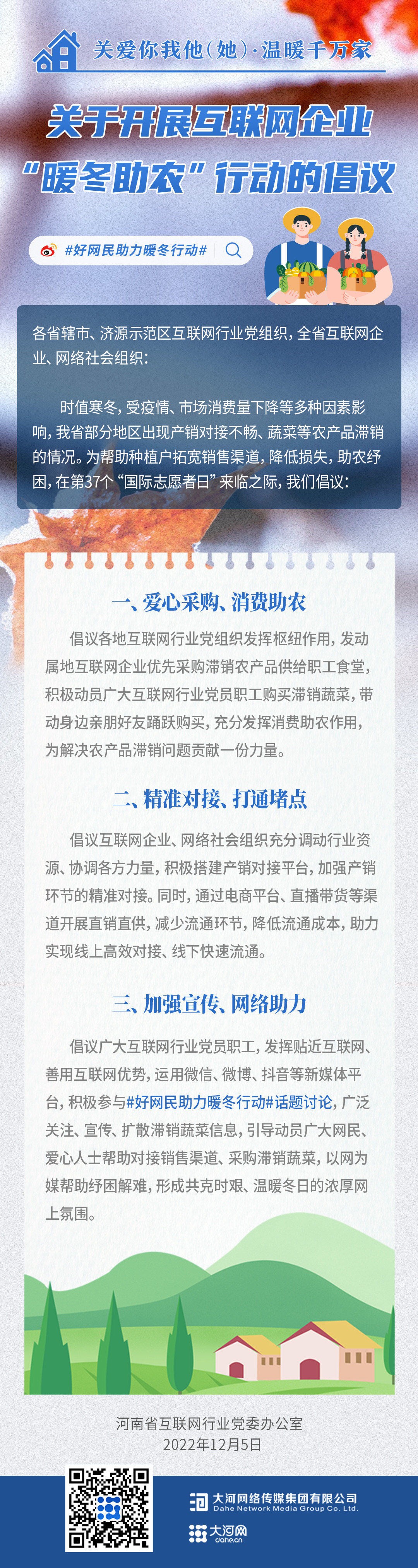 共克時(shí)艱、溫暖冬日 河南互聯(lián)網(wǎng)企業(yè)發(fā)出聯(lián)合倡議開展“暖冬助農(nóng)”行動(dòng)