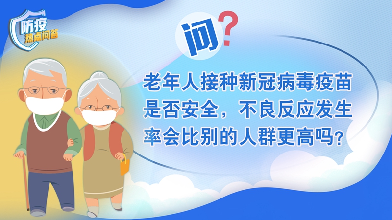 老年人感染新冠病毒為何更易出現(xiàn)重癥？80歲以上老年人接種疫苗必要性大嗎？