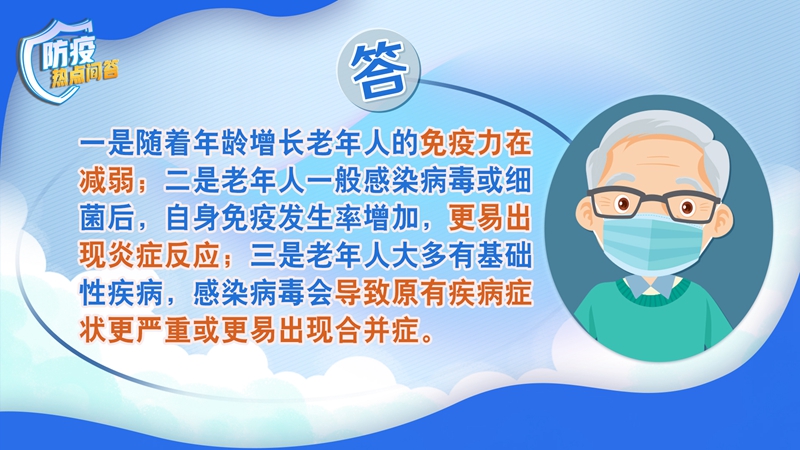 老年人感染新冠病毒為何更易出現(xiàn)重癥？80歲以上老年人接種疫苗必要性大嗎？