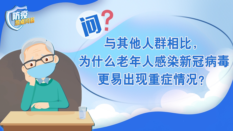 老年人感染新冠病毒為何更易出現(xiàn)重癥？80歲以上老年人接種疫苗必要性大嗎？