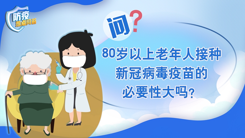 老年人感染新冠病毒為何更易出現(xiàn)重癥？80歲以上老年人接種疫苗必要性大嗎？