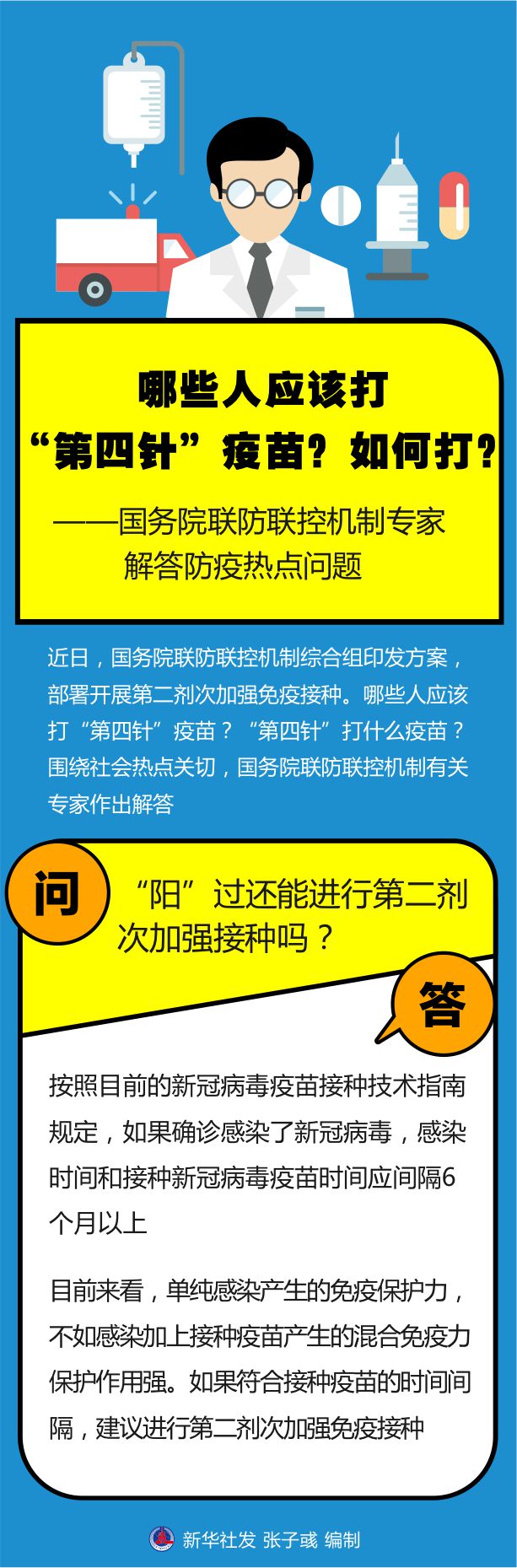 哪些人應(yīng)打“第四針”疫苗？如何打？