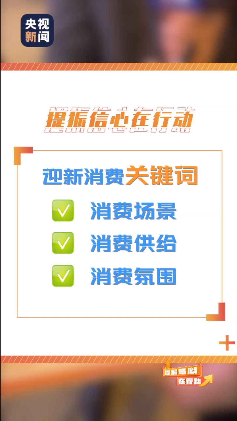 熱氣騰騰 央視新聞透過煙火氣看新年新消費(fèi)新項(xiàng)目