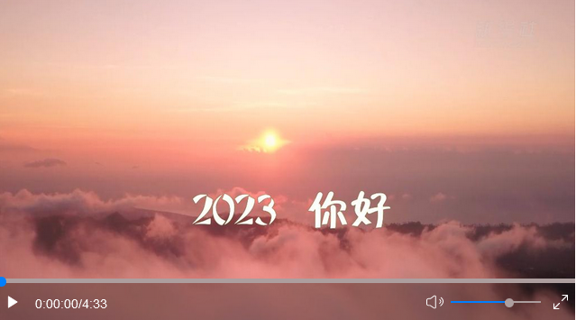 聆聽新年賀詞 逐夢2023