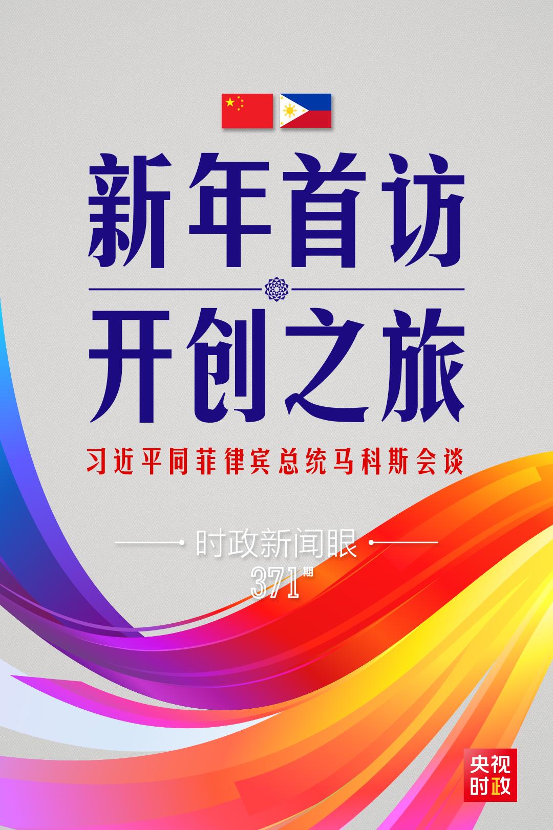 時(shí)政新聞眼丨習(xí)近平新年會(huì)見的第一位外國元首，為什么是他？