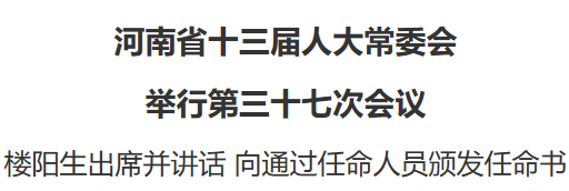 河南省十三屆人大常委會舉行第三十七次會議